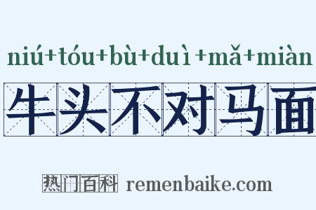 牛头不对马面是什么意思的图片